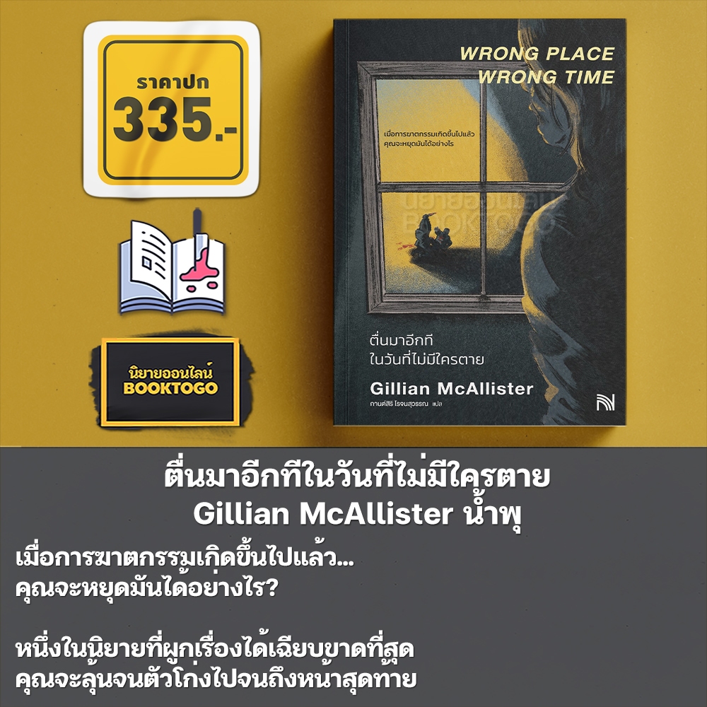 (พร้อมส่ง) ตื่นมาอีกทีในวันที่ไม่มีใครตาย Gillian McAllister น้ำพุ