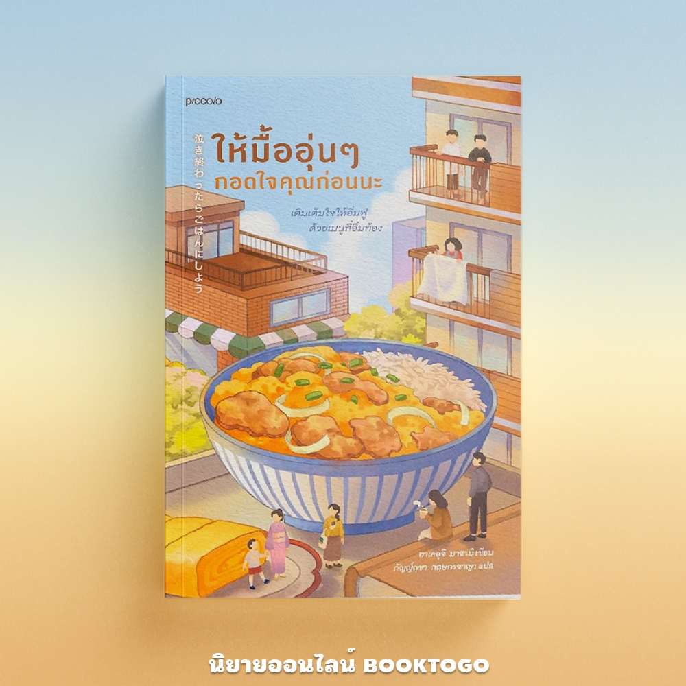 (แถมการ์ดใส) ให้มื้ออุ่นๆ กอดใจคุณก่อนนะ ทาเคอุจิ มาซามิ Piccolo