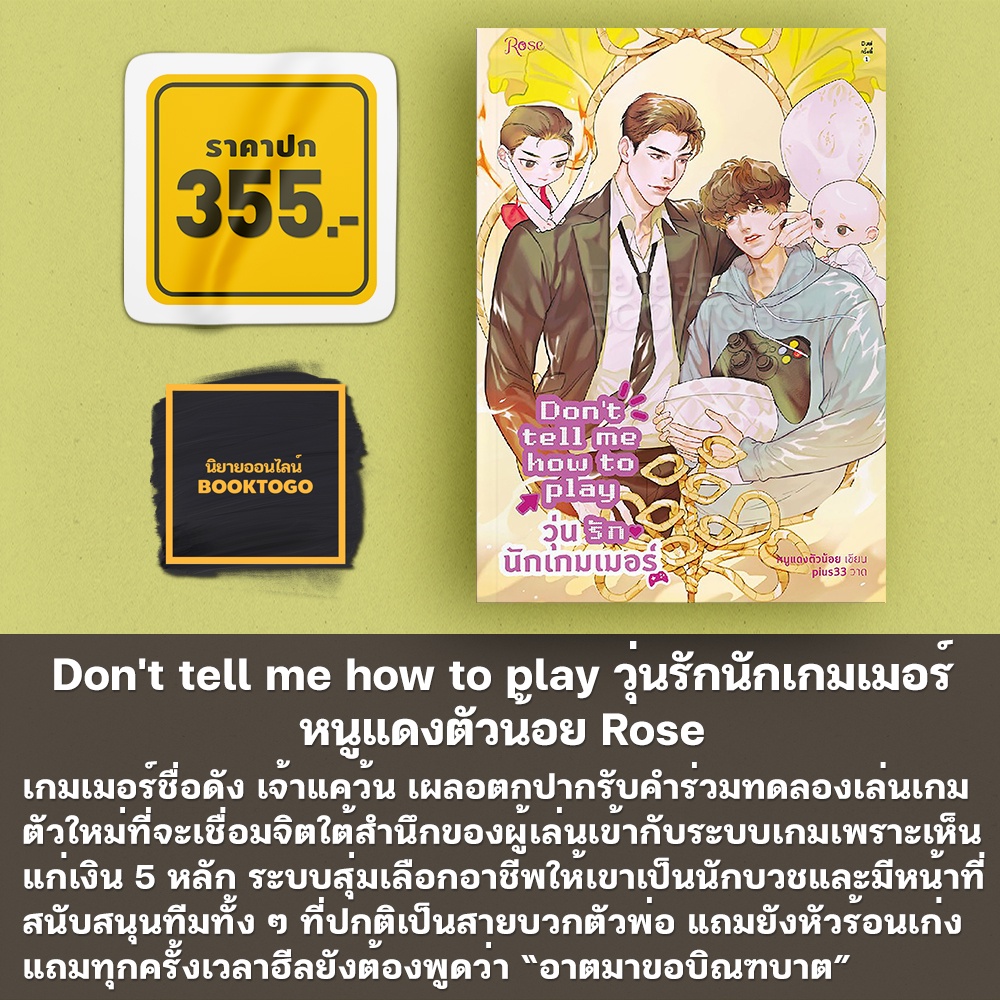 (พร้อมส่ง) Don't tell me how to play วุ่นรักนักเกมเมอร์ หนูแดงตัวน้อย Rose โรส