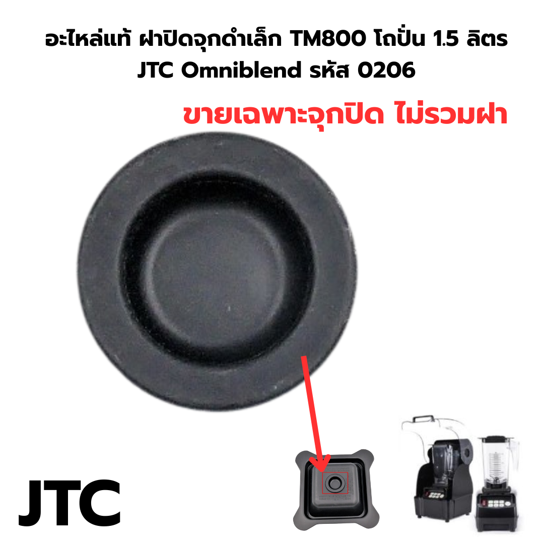 อะไหล่แท้ ฝาปิดจุกดำเล็ก TM800 โถปั่น 1.5 ลิตร JTC Omniblend รหัส 0206