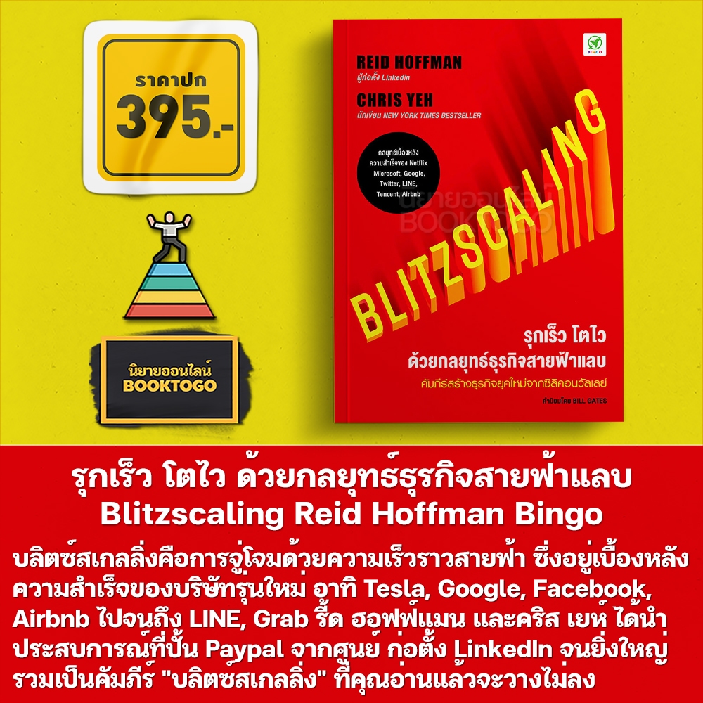 (พร้อมส่ง) Blitzscaling รุกเร็ว โตไว ด้วยกลยุทธ์ธุรกิจสายฟ้าแลบ Reid Hoffman Bingo