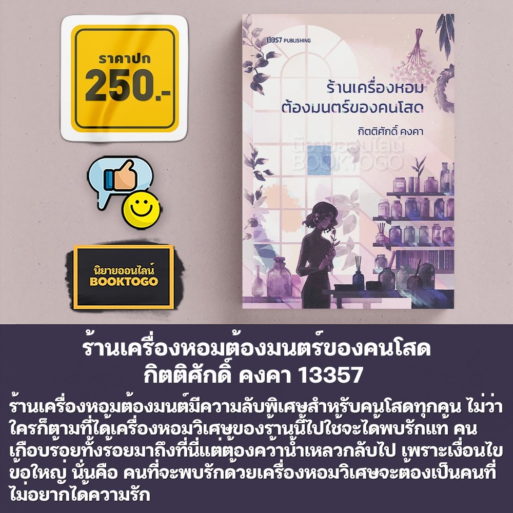(พร้อมส่ง) ร้านเครื่องหอมต้องมนตร์ของคนโสด กิตติศักดิ์ คงคา 13357