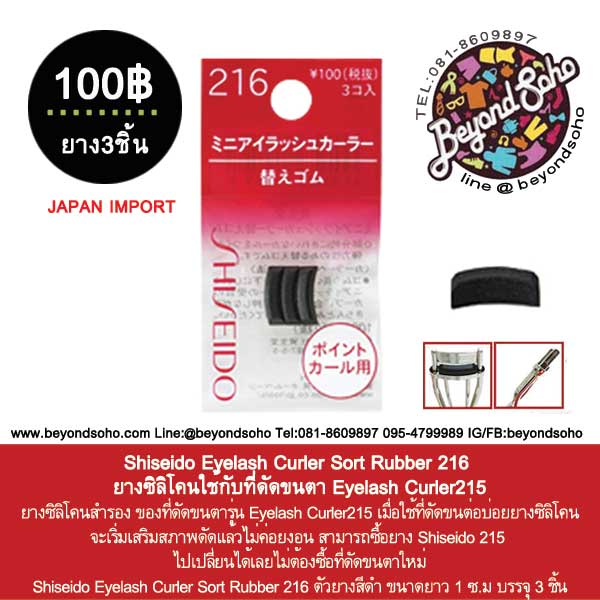Shiseido Eyelash Curler Sort Rubber 216 ยางซิลิโคนใช้กับที่ดัดขนตา Eyelash Curler215
