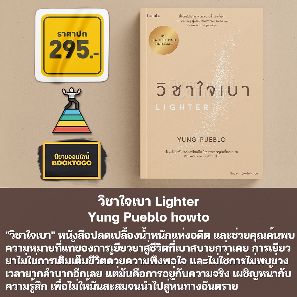 (พร้อมส่ง) วิชาใจเบา Yung Pueblo howto