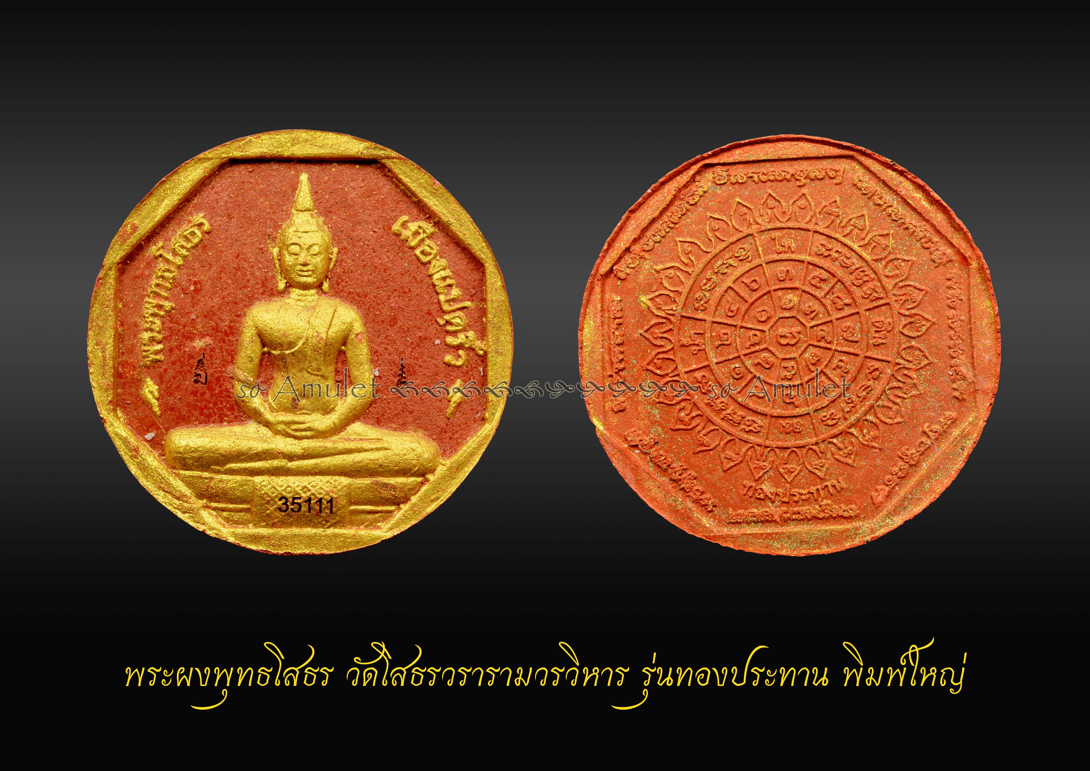 พระผงพุทธโสธร วัดโสธรวรารามวรวิหาร รุ่นทองประทาน สีแดง พิมพ์ใหญ่