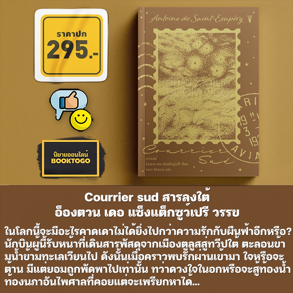 (พร้อมส่ง) สารลงใต้ Courrier sud อ็องตวน เดอ แซ็งแต็กซูว์เปรี วรรข