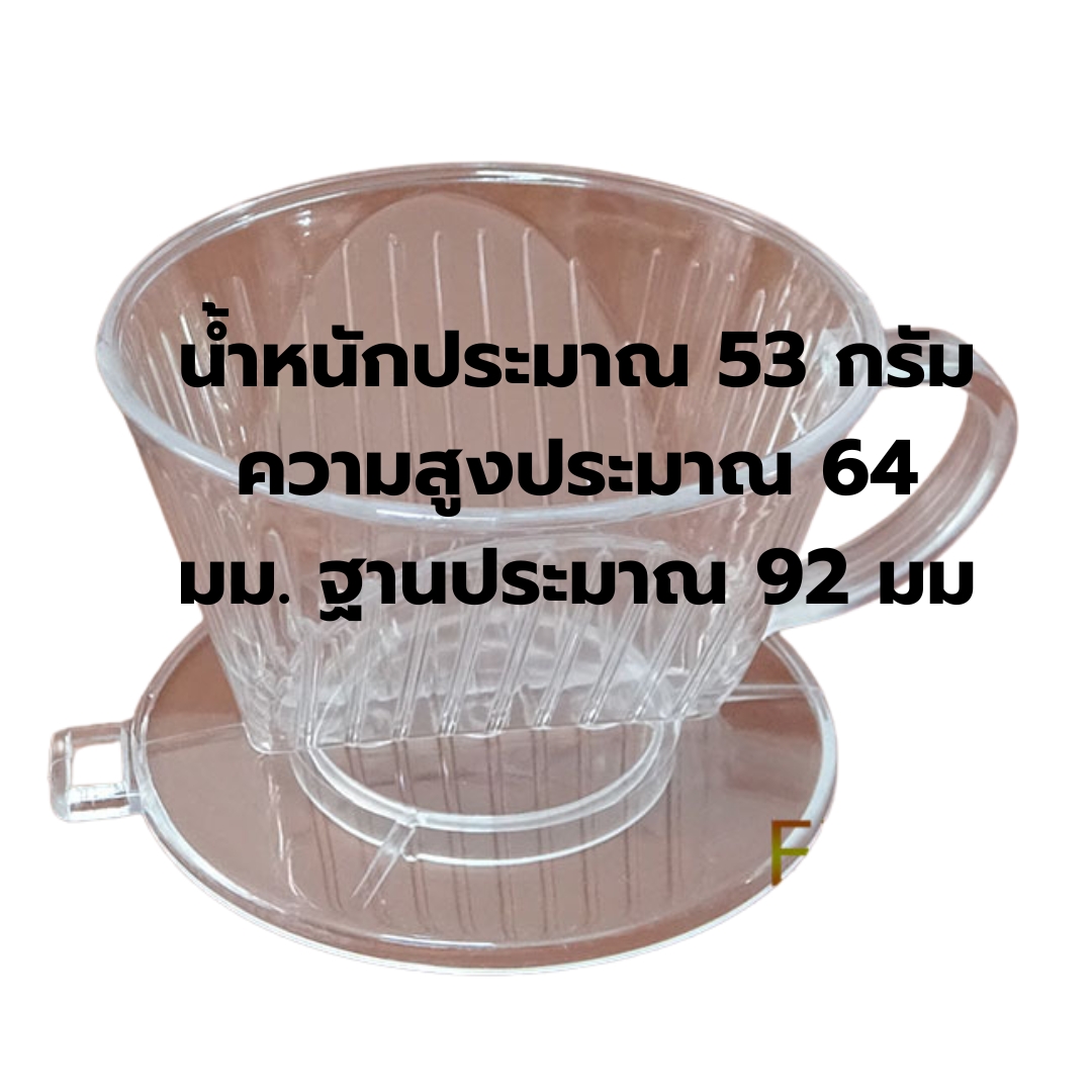 ถ้วยกรองกาแฟพลาสติก U101 (1-2 คน) รหัส 2306