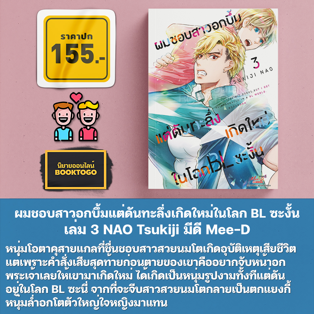 (พร้อมส่ง) ผมชอบสาวอกบึ้มแต่ดันทะลึ่งเกิดใหม่ในโลก BL ซะงั้น เล่ม 1-3 NAO Tsukiji มีดี Mee-D