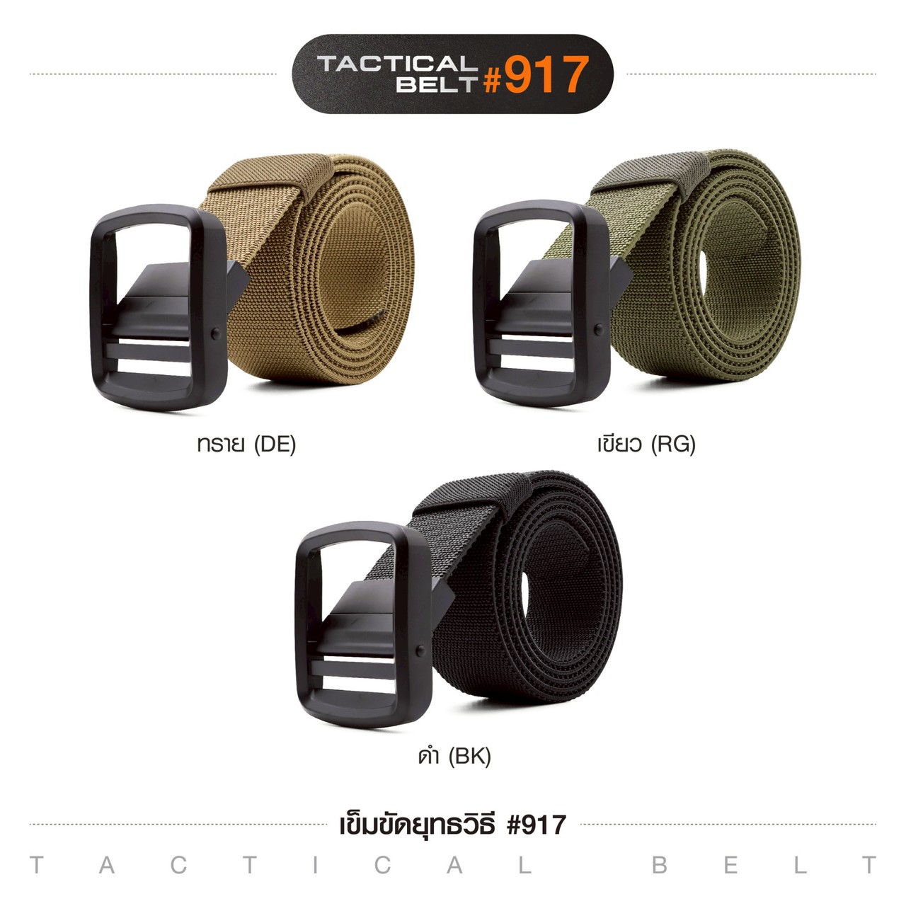 เข็มขัดยุทธวิธี รุ่น 917