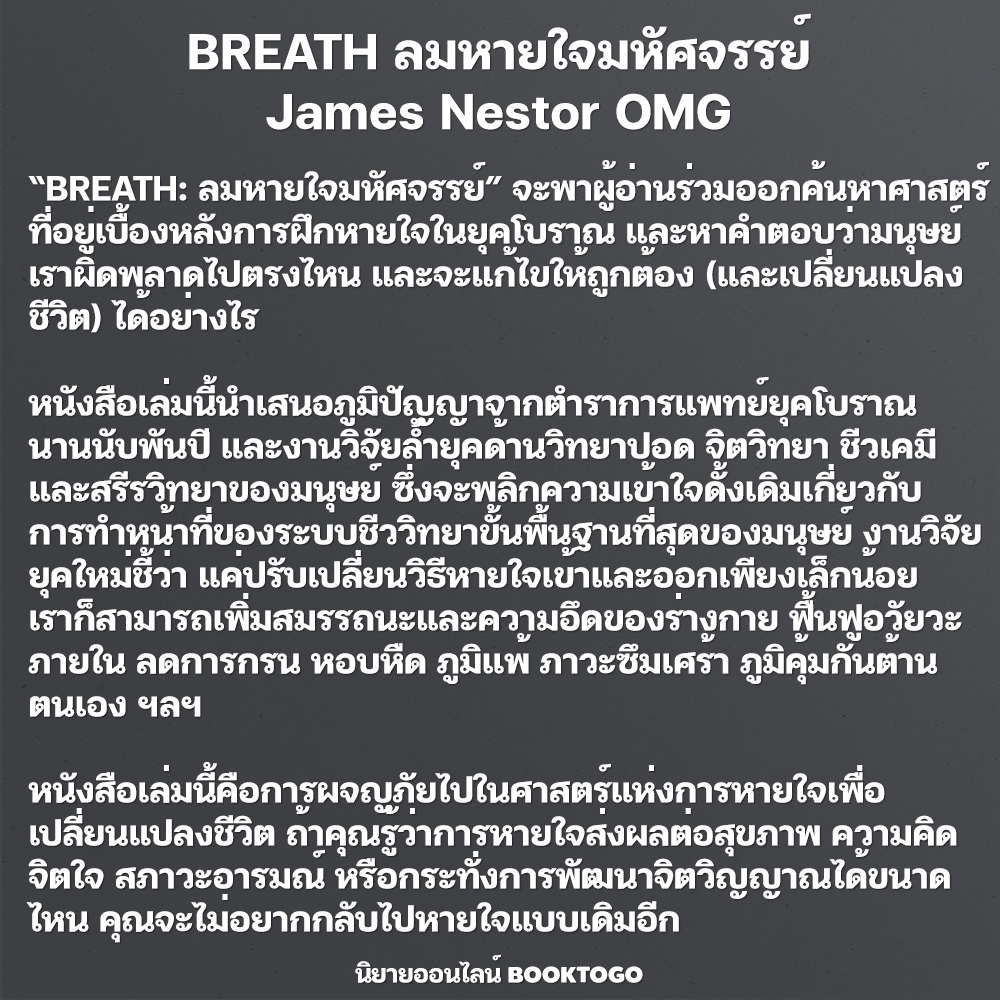 (พร้อมส่ง) BREATH ลมหายใจมหัศจรรย์ James Nestor OMG