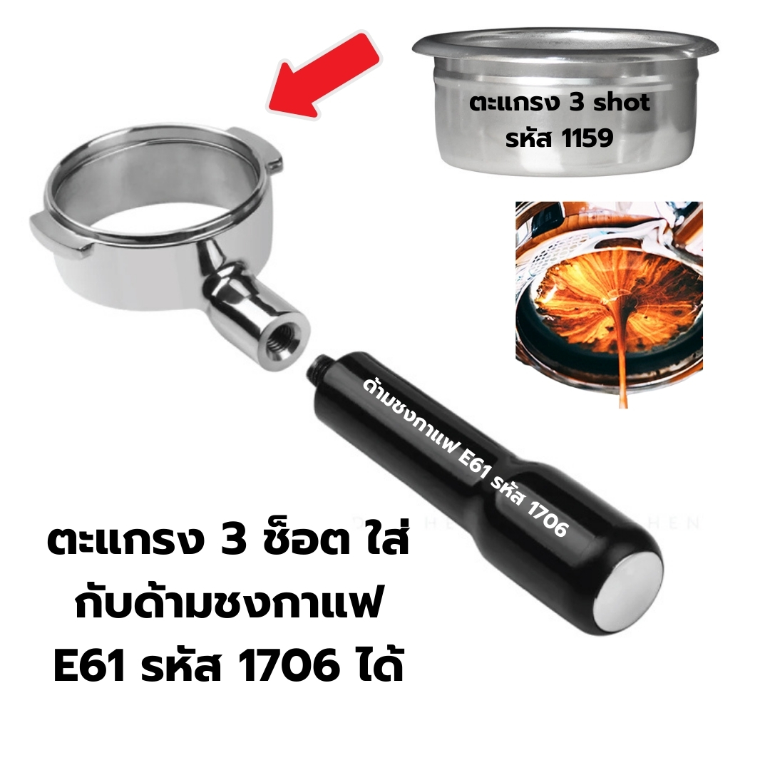 อะไหล่ ตะแกรง 3 shot บรรจุผงกาแฟ 22 กรัม สำหรับด้ามชงกาแฟ 58 มิลใช้สำหรับด้ามชงตัดตูดหรือก้นลึกเท่านั้น รหัส 1159