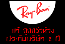  Raybanแท้ถูกกว่าห้าง รับประกันบริษัท 2 ปี