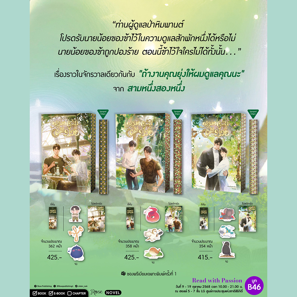 (เริ่มส่ง 24-26/10/68) หมอครับวันนี้ผมก็ป่วย เล่ม 1-3 (3 เล่มจบ) สามหนึ่งสองหนึ่ง ROSE