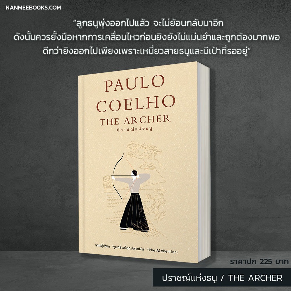 (พร้อมส่ง) The Archer ปราชญ์แห่งธนู Paulo Coelho นานมี Nanmeebook