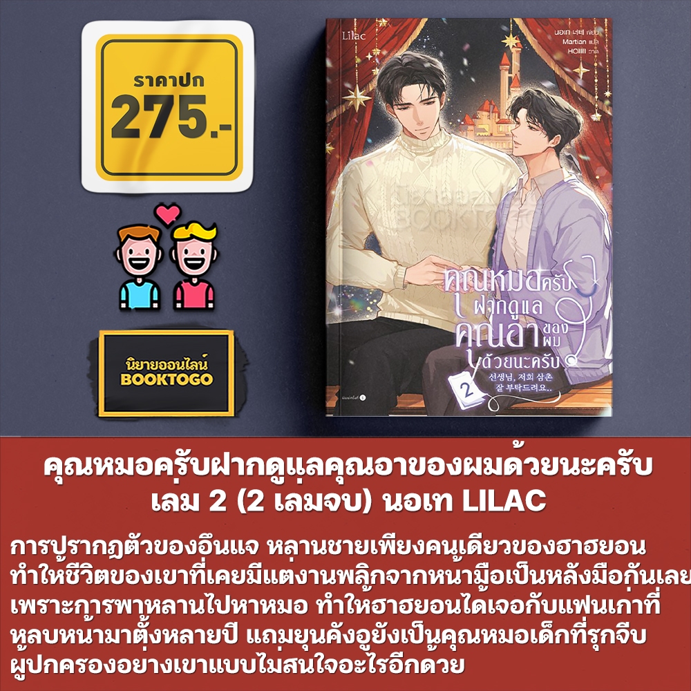 (พร้อมส่ง) คุณหมอครับ ฝากดูแลคุณอาของผมด้วยนะครับ เล่ม 1-2 (2 เล่มจบ) นอเท LILAC