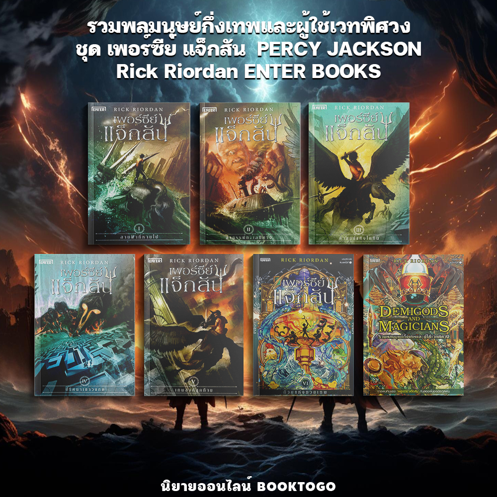 (พร้อมส่ง) Demigods and Magicians รวมพลมนุษย์กึ่งเทพและผู้ใช้เวทพิศวง Rick Riordan ENTER BOOKS