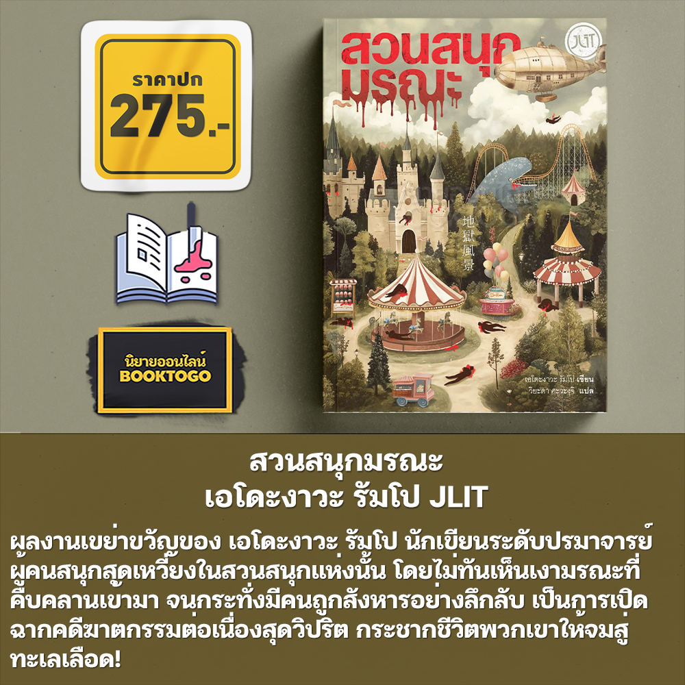 (พร้อมส่ง) สวนสนุกมรณะ เอโดะงาวะ รัมโป JLIT