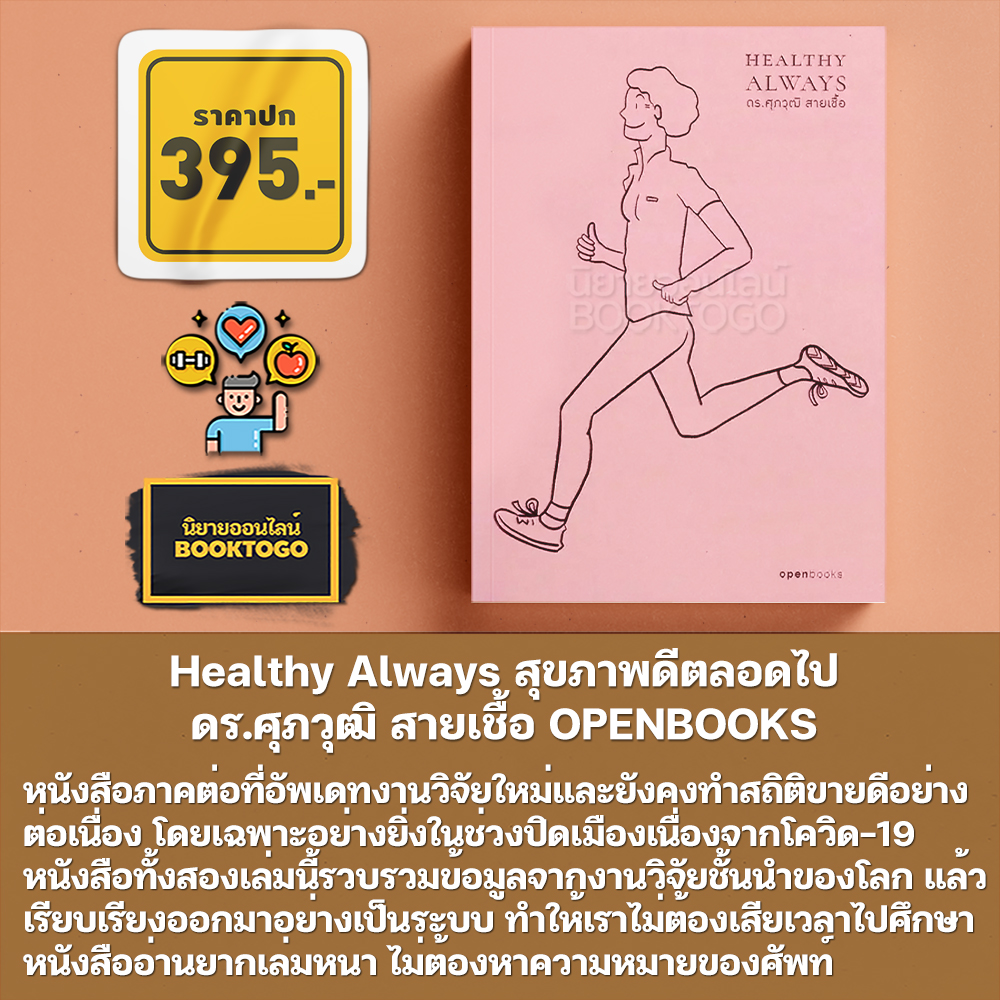 (พร้อมส่ง) Live Strong Live Long + Healthy Aging + Healthy Always สุขภาพดีตลอดไป ดร.ศุภวุฒิ สายเชื้อ OPENBOOKS