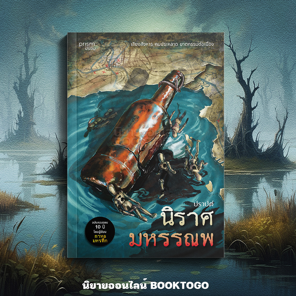 (เริ่มส่ง 11/9/68) นิราศมหรรณพ (ฉบับครบรอบ 10 ปี) ปราปต์ PRISM