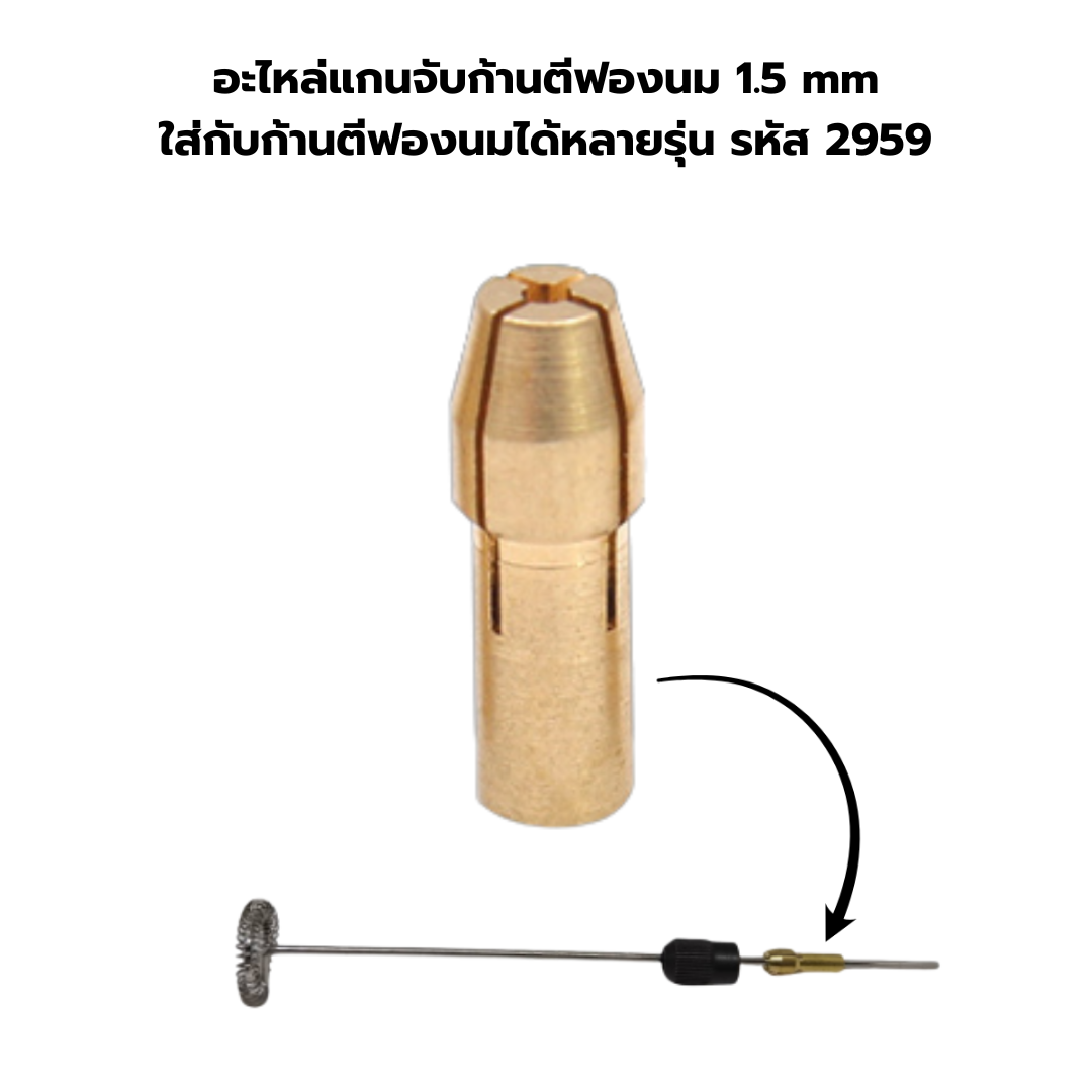 อะไหล่แกนจับก้านตีฟองนม 1.5 mm ใส่กับก้านตีฟองนมได้หลายรุ่น รหัส 2959