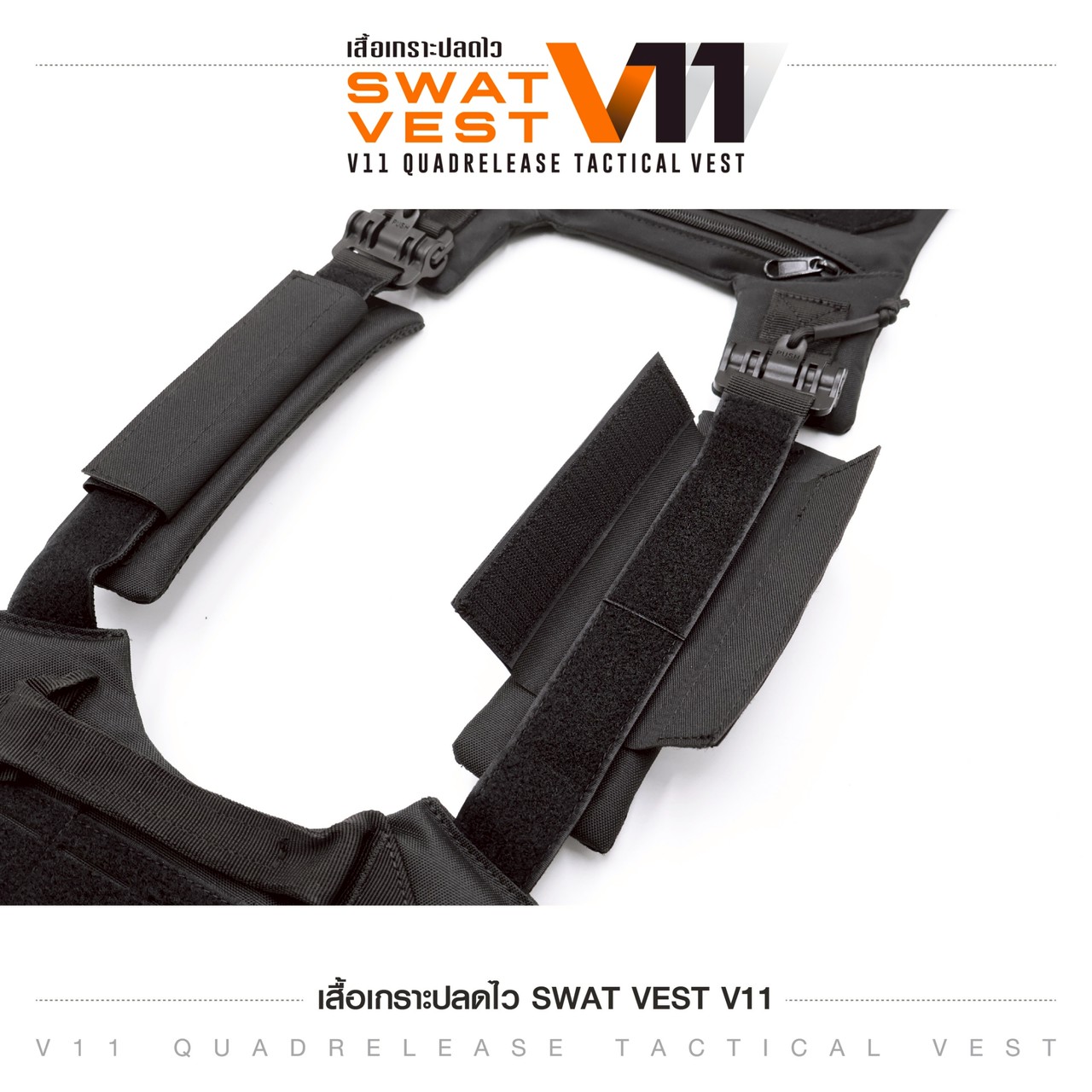 ปลอกเสื้อเกราะ Swat V11 (ปลดไว)