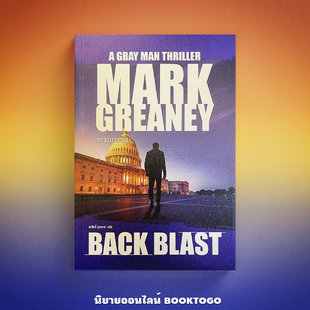 (พร้อมส่ง) Back Blast ยุทธการระยำ (Gray Man) Mark Greaney น้ำพุ