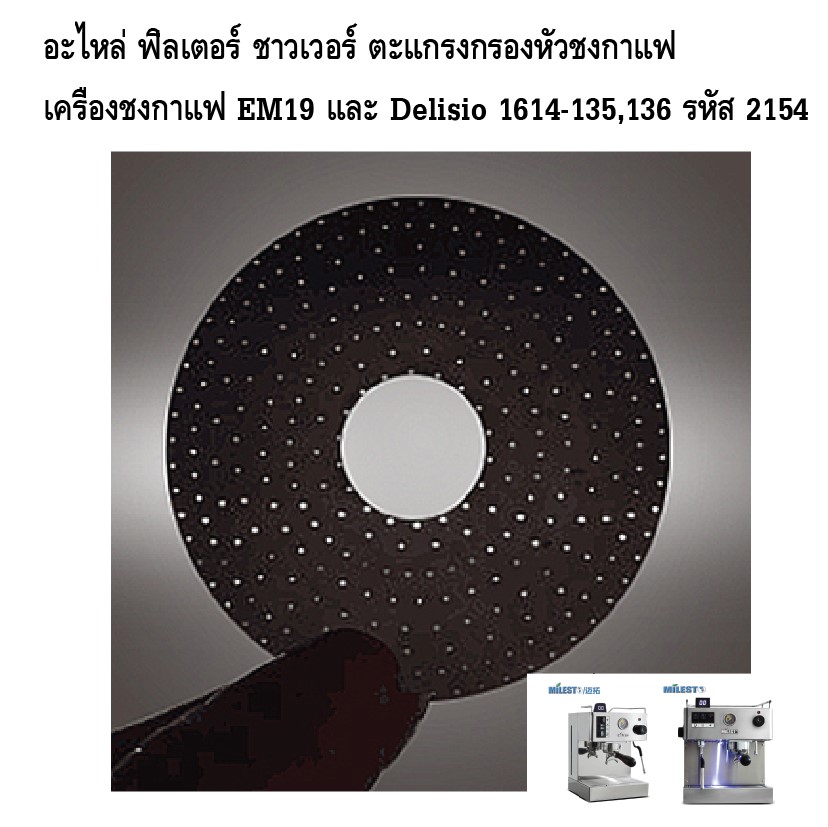 อะไหล่ ฟิลเตอร์ ชาวเวอร์ ตะแกรงกรองหัวชงกาแฟ เครื่องชงกาแฟ EM19 และ Delisio 1614-135,136 รหัส 2154