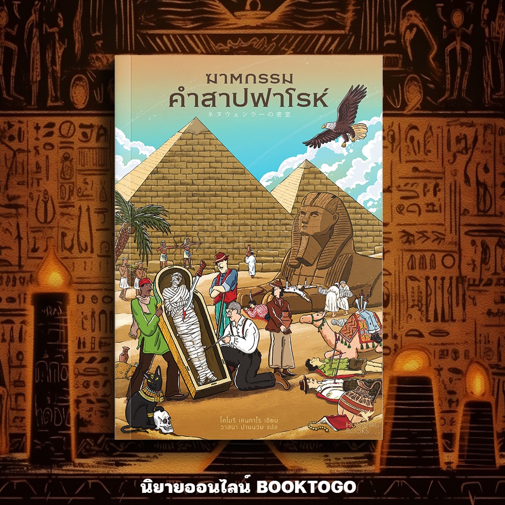 (พร้อมส่ง) ฆาตกรรมคำสาปฟาโรห์ โคโมริ เคนทาโร Hummingbooks