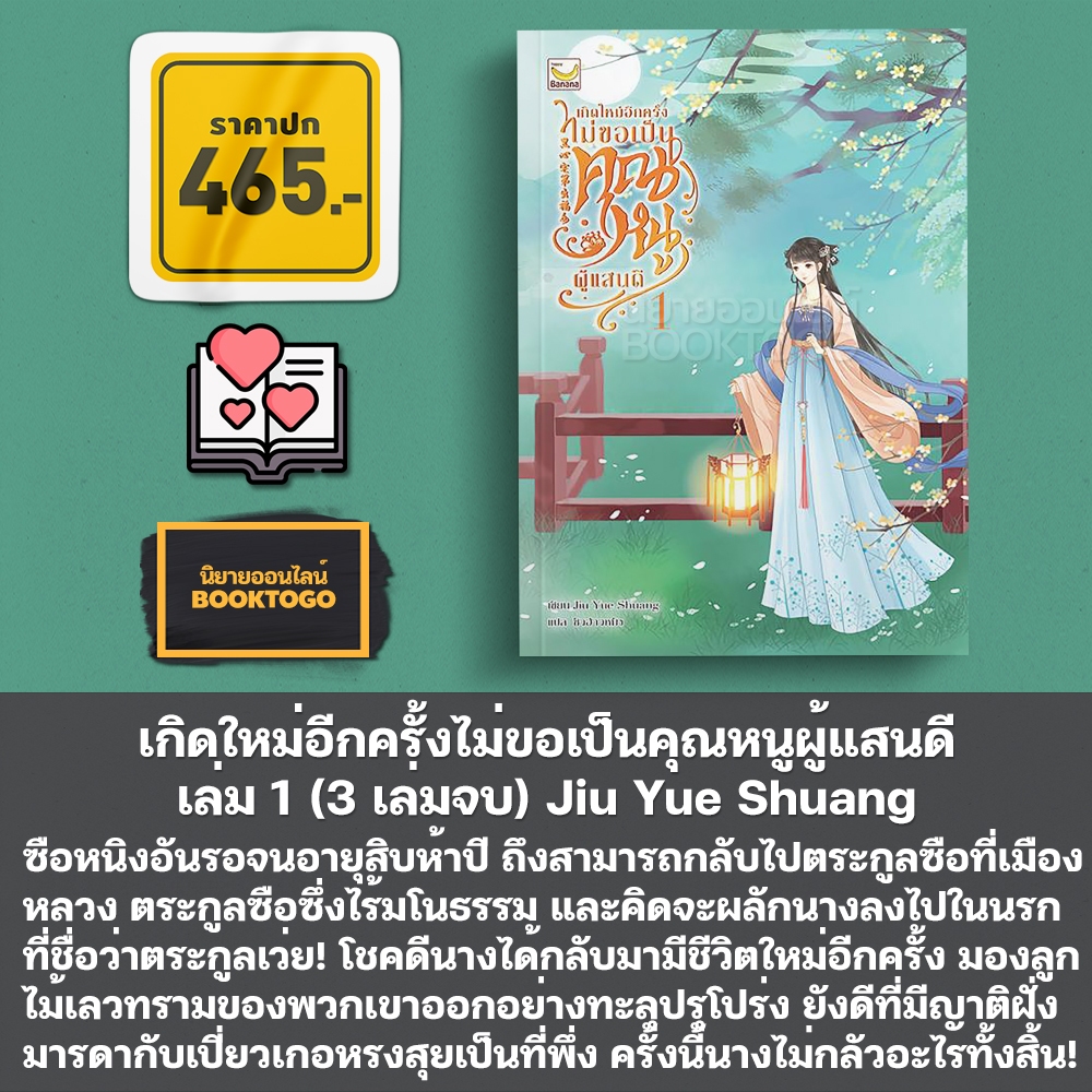 (พร้อมส่ง) เกิดใหม่อีกครั้งไม่ขอเป็นคุณหนูผู้แสนดี เล่ม 1-3 (3 เล่มจบ) Jiu Yue Shuang Happy Banana