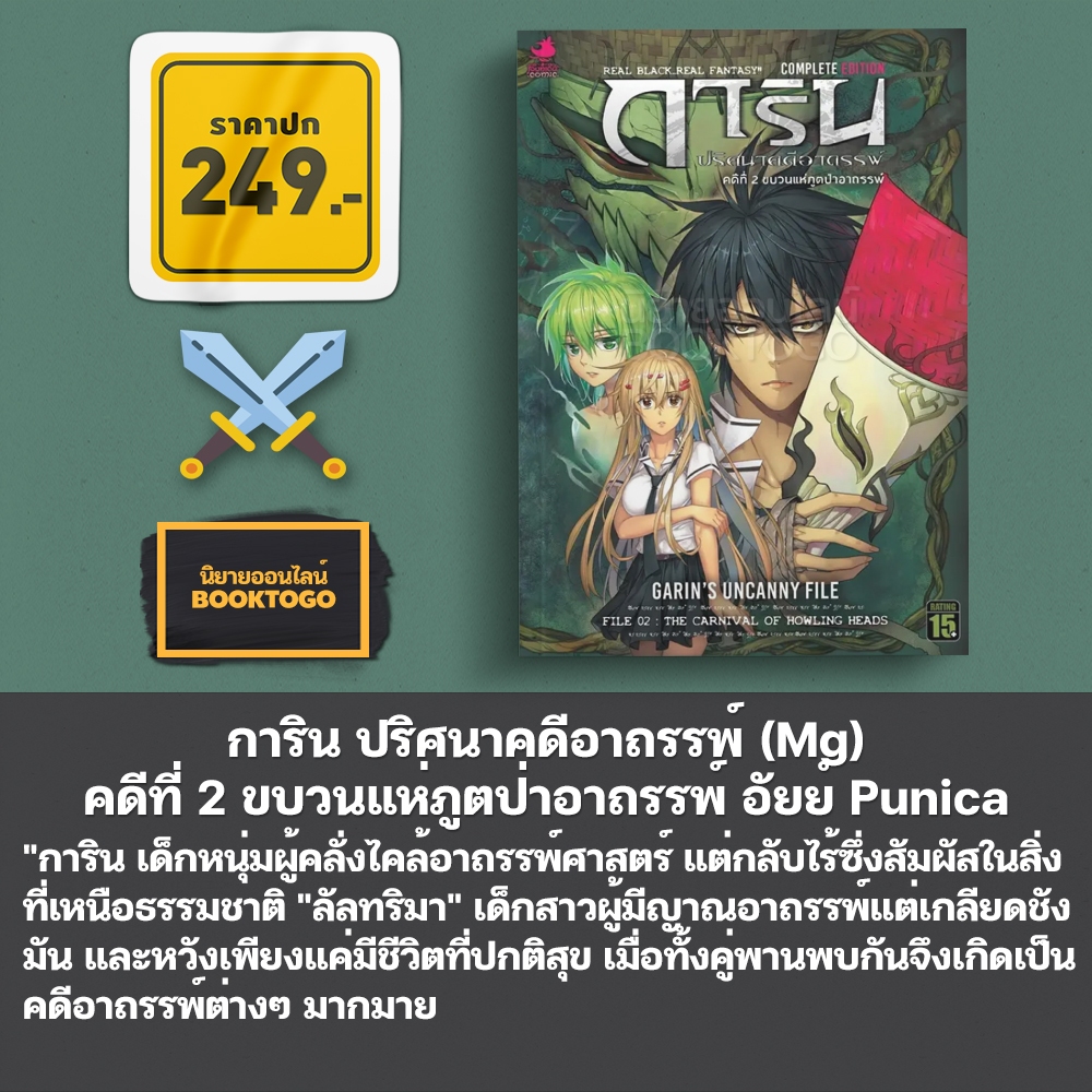 (พร้อมส่ง) การิน ปริศนาคดีอาถรรพ์ คดีที่ 1-2 คืนลอยกระทงสีเลือด (Mg) อัยย์ Punica comic