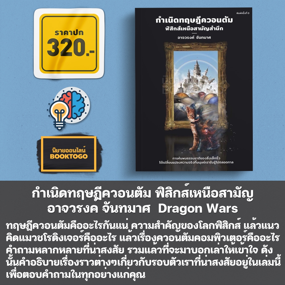 (พร้อมส่ง) ดอกไม้ไฟในเอกภพ + เทพนิยายเอกภพ + จริงตนาการ + ภาษาจักรวาล + กำเนิดทฤษฎีควอนตัม อาจวรงค์ จันทมาศ Dragon Wars