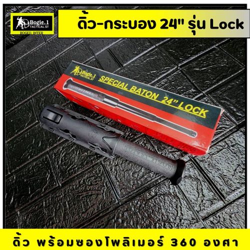 ดิ้วกดตูด Bogie.1 (16"/ 24") รุ่น Lock