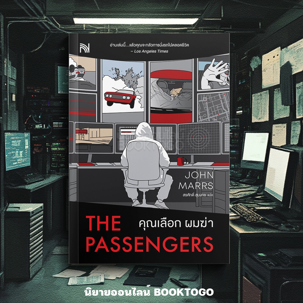 (พร้อมส่ง) The Passengers คุณเลือก ผมฆ่า John Marrs น้ำพุ