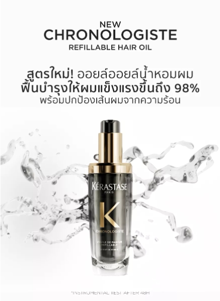 Kérastase Chronologiste L’Huile De Parfum Hair Oil ออยล์น้ำหอมผม ฟื้นบำรุงเส้นผมอย่างล้ำลึก เพื่อเส้นผมอ่อนเยาว์ลง 75มล