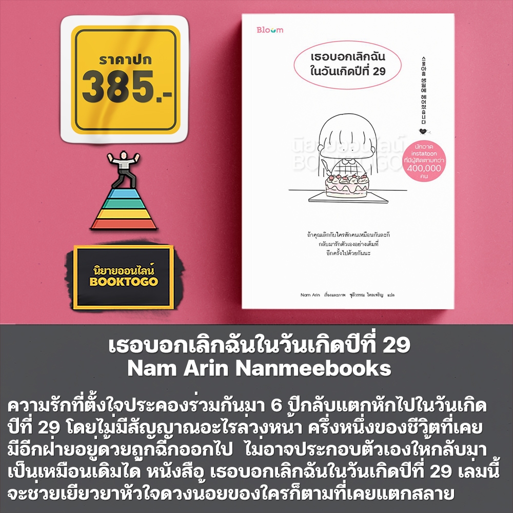 (พร้อมส่ง) เธอบอกเลิกฉันในวันเกิดปีที่ 29 Nam Arin Nanmeebooks