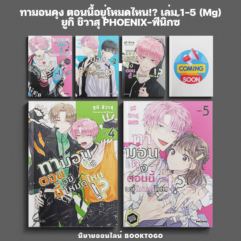 (เริ่มส่ง 9/12/68) ทามอนคุง ตอนนี้อยู่โหมดไหน!? เล่ม 1-5 (Mg) ยูกิ ชิวาสุ PHOENIX-ฟีนิกซ์