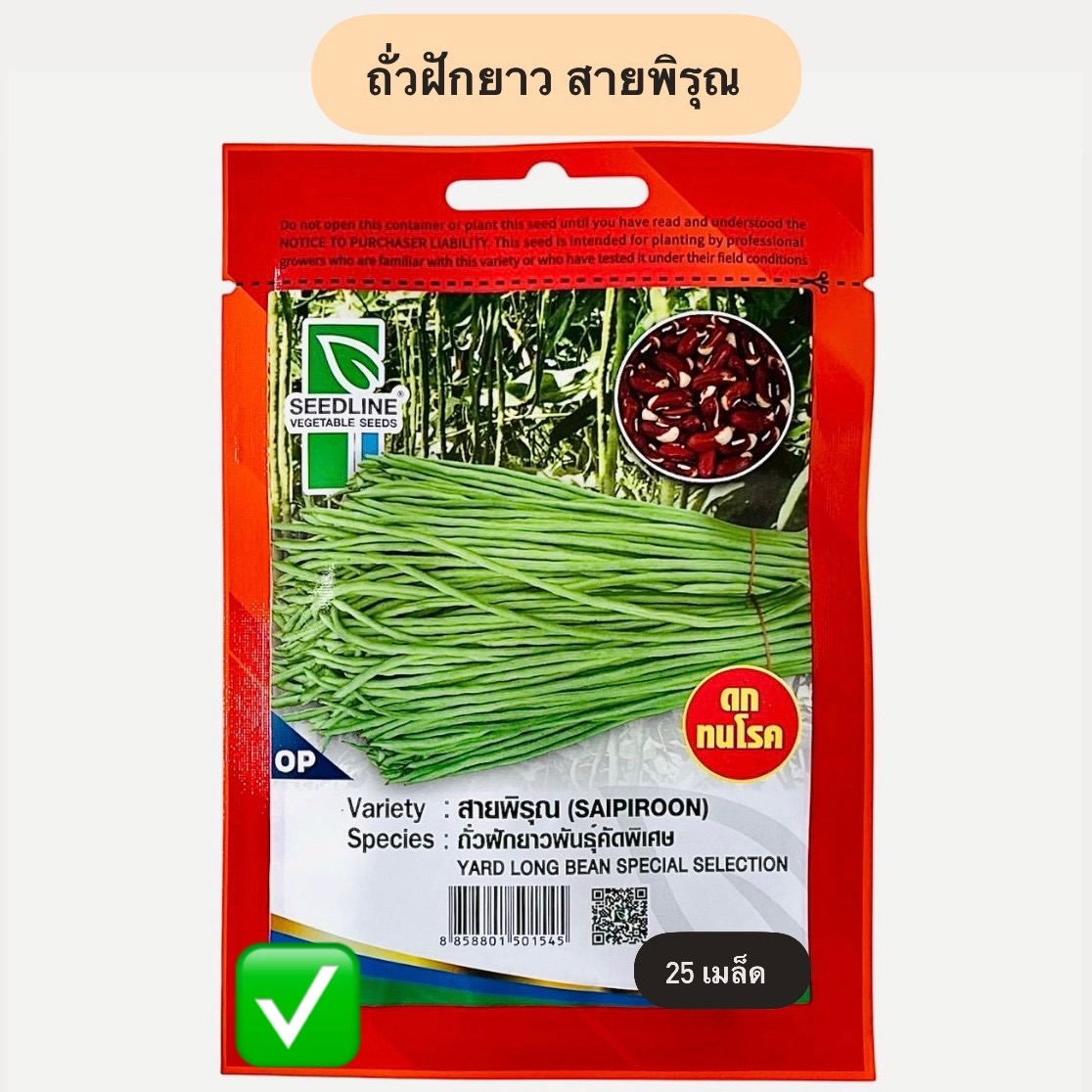 ถั่วฝักยาว สายพิรุณ ดก ยาว (25 เมล็ด)