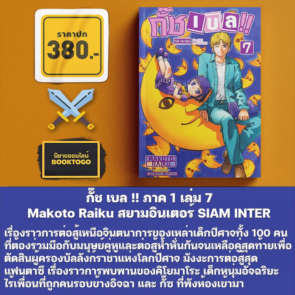 (เริ่มส่ง 30/10/68) กั๊ช เบล !! ภาค 1 เล่ม 1-10 และ ภาค 2 เล่ม 1-5 Makoto Raiku สยามอินเตอร์ SIAM INTER