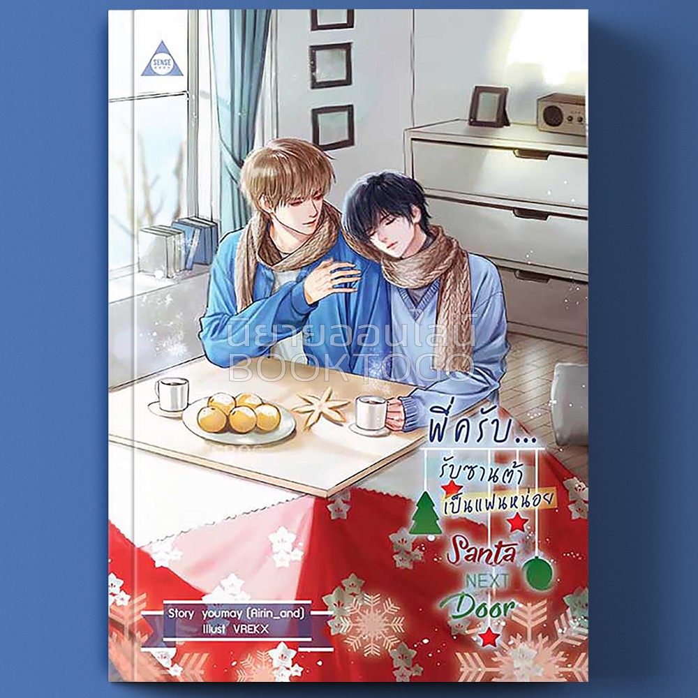 (พร้อมส่ง) พี่ครับ...รับซานต้าเป็นแฟนหน่อย Airin_and Sense Book