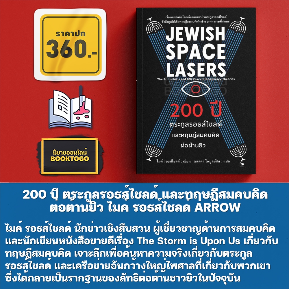 (พร้อมส่ง) 200 ปี ตระกูลรอธส์ไชลด์ และทฤษฎีสมคบคิดต่อต้านยิว ไมค์ รอธส์ไชลด์ ARROW