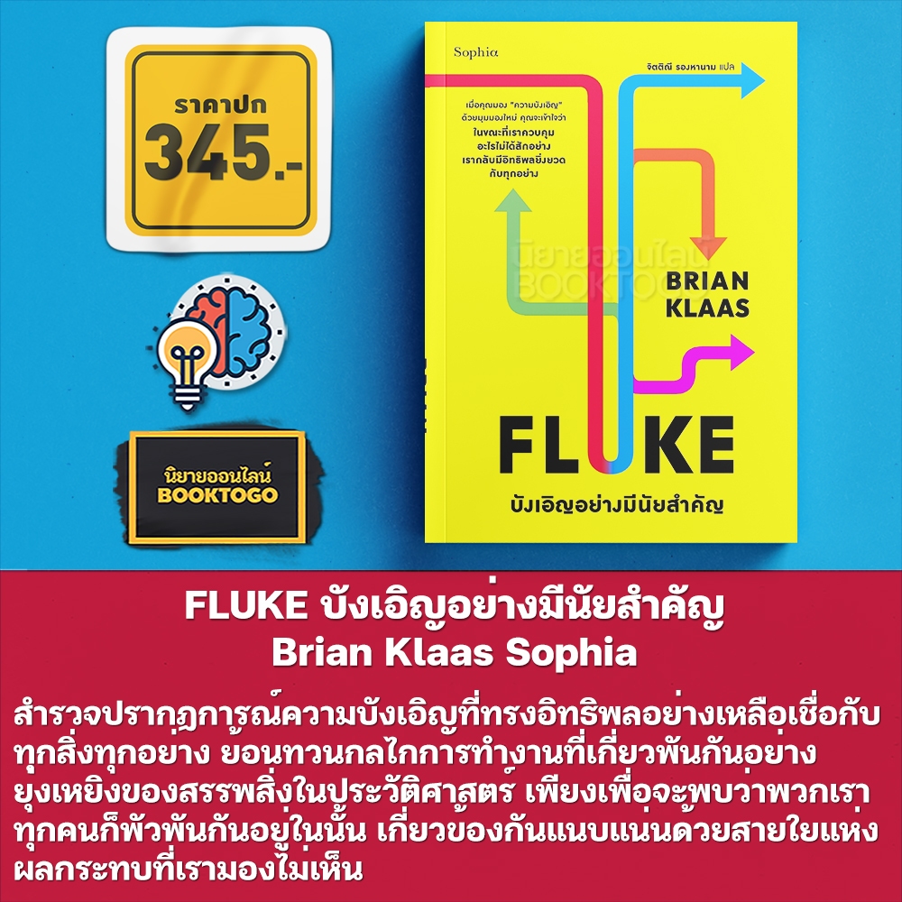 (พร้อมส่ง) FLUKE บังเอิญอย่างมีนัยสำคัญ Brian Klaas Sophia