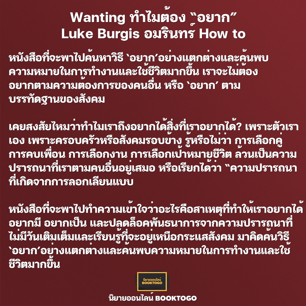 (พร้อมส่ง) Wanting ทำไมต้อง “อยาก” Luke Burgis อมรินทร์ How to