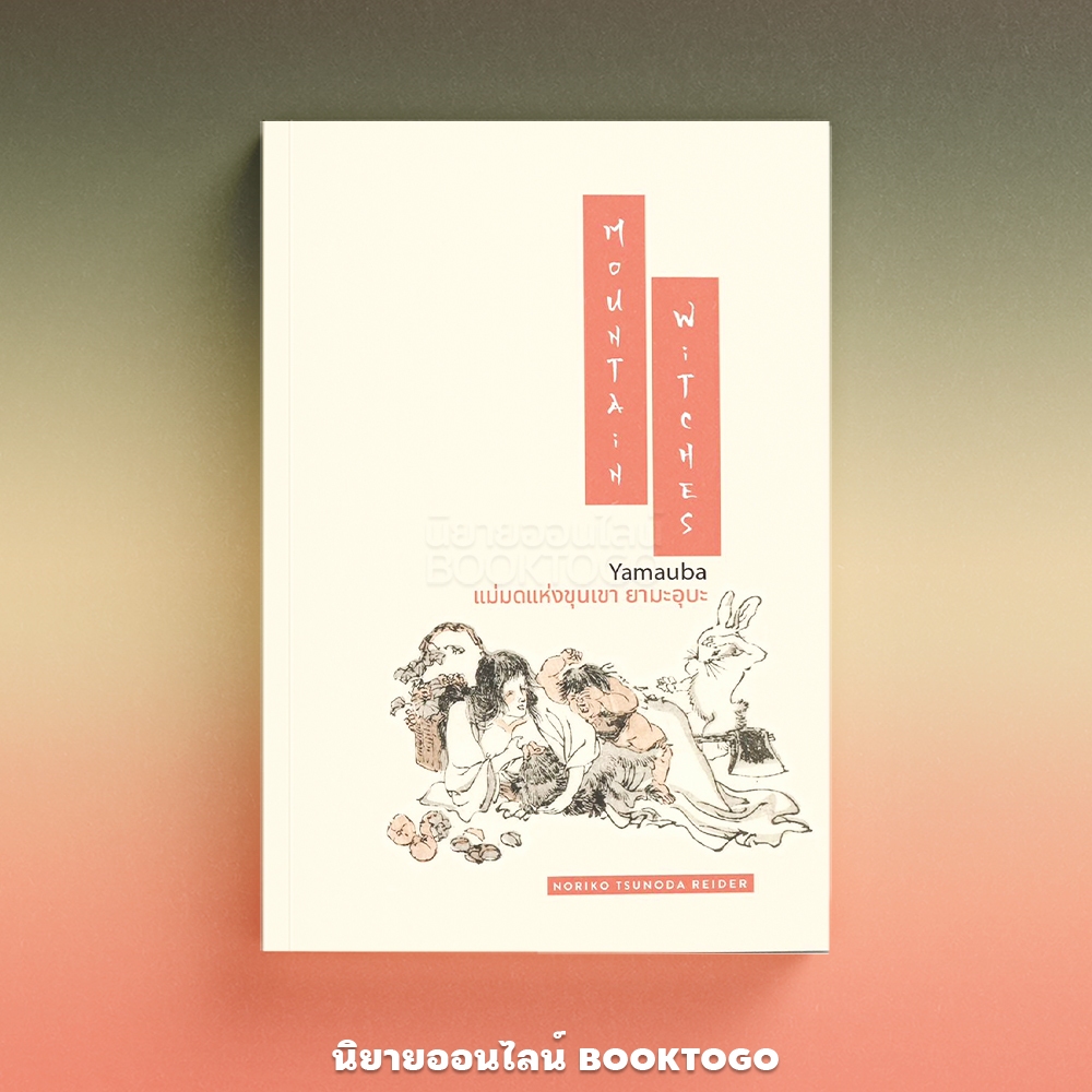 (พร้อมส่ง) แม่มดแห่งขุนเขา ยามะอุบะ Noriko Tsunoda Reider วารา WARA