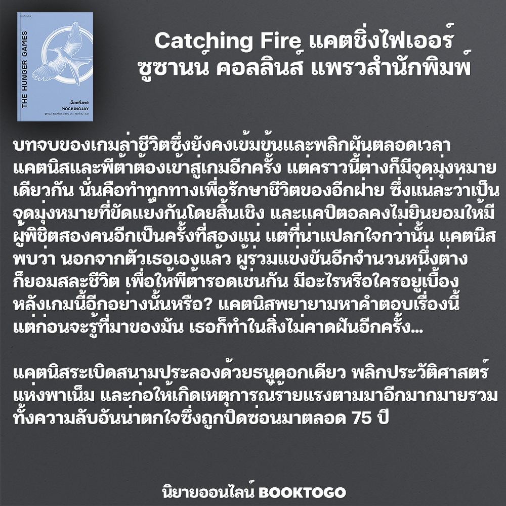 (พร้อมส่ง) The Hunger Games เดอะฮังเกอร์เกมส์ (4 เล่มจบ) ซูซานน์ คอลลินส์ แพรวสำนักพิมพ์
