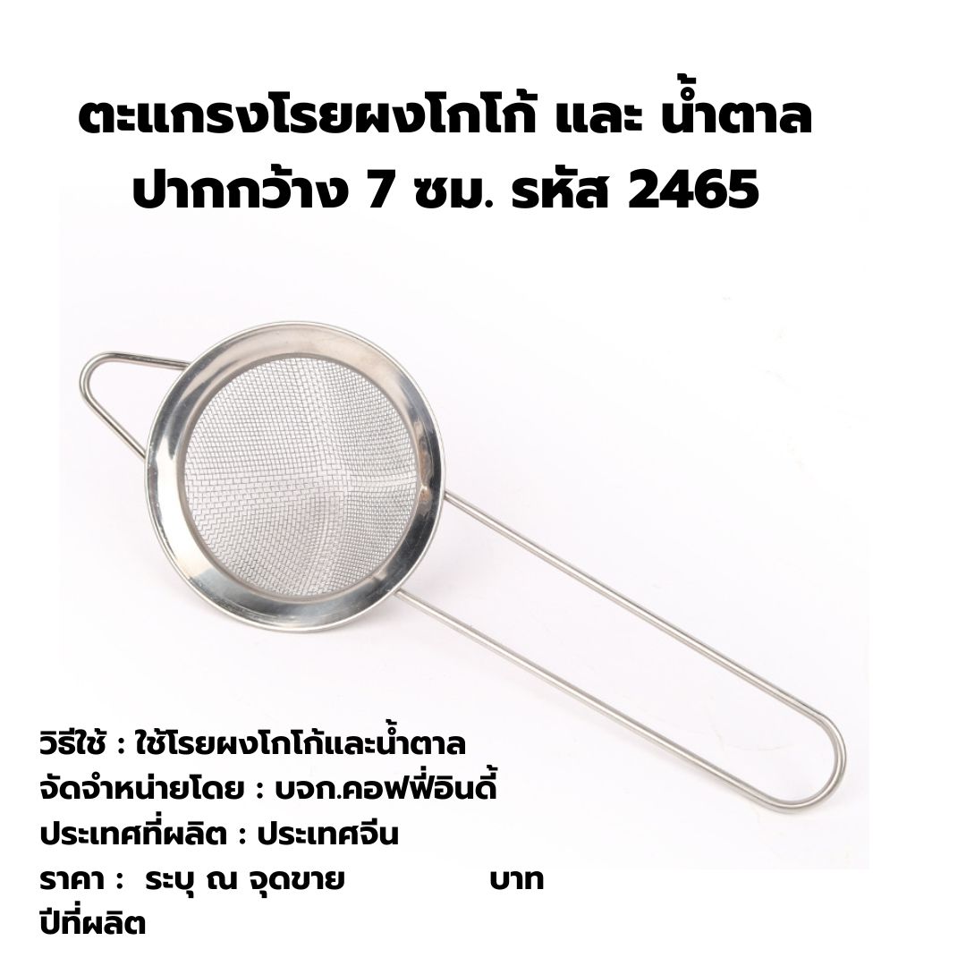 ตะแกรงโรยผงโกโก้ และ น้ำตาล ปากกว้าง 7 ซม. รหัส 2465