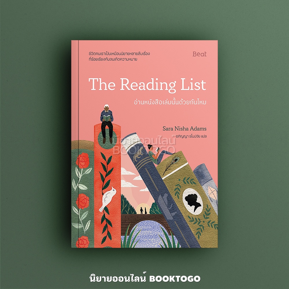(พร้อมส่ง) The Reading List อ่านหนังสือเล่มนั้นด้วยกันไหม Sara Nisha Adams Beat (บีท)