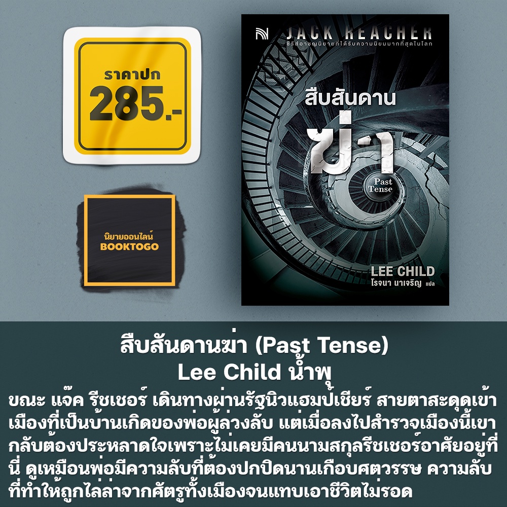 (พร้อมส่ง) สืบสันดานฆ่า (Past Tense) Lee Child น้ำพุ