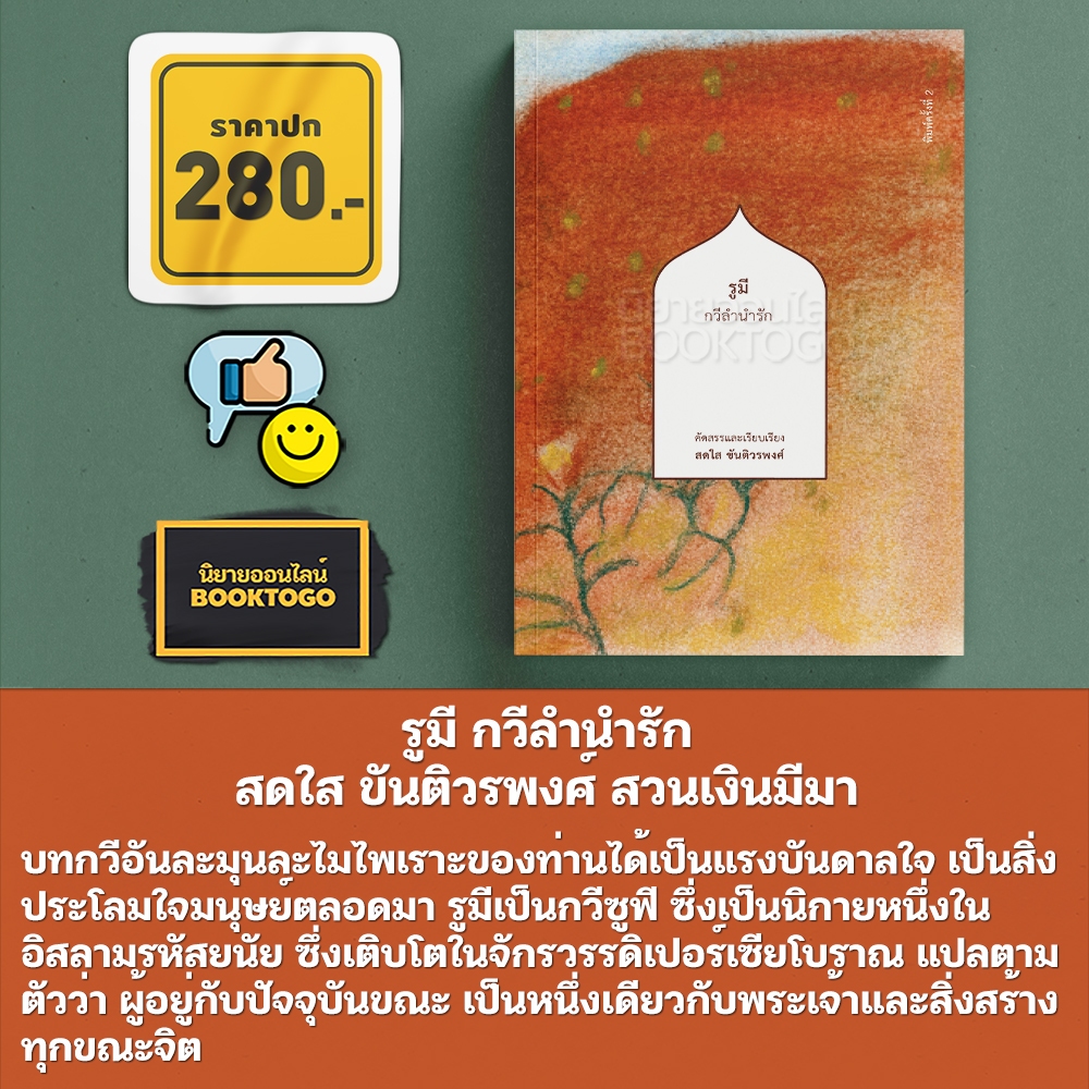 (พร้อมส่ง) รูมี กวีลำนำรัก สดใส ขันติวรพงศ์ สวนเงินมีมา