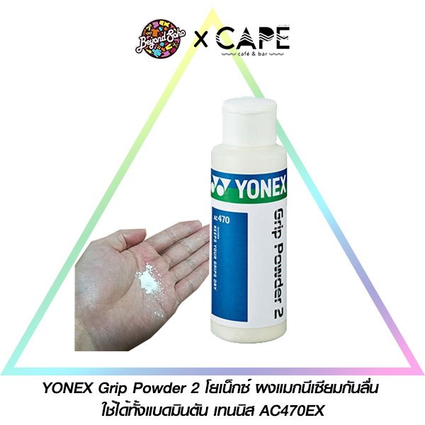 YONEX Grip Powder 2 โยเน็กซ์ ผงแมกนีเซียมกันลื่น ใช้ได้ทั้งแบดมินตัน เทนนิส AC470EX