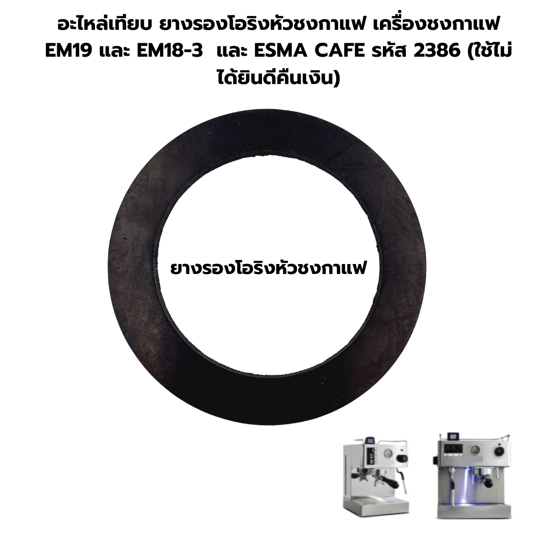อะไหล่เทียบ ยางรองโอริงหัวชงกาแฟ เครื่องชงกาแฟ EM19 และ EM18-3 และ 1614-136 และ ESMA CAFE รหัส 2386 (ใช้ไม่ได้ยินดีคืนเงิน)